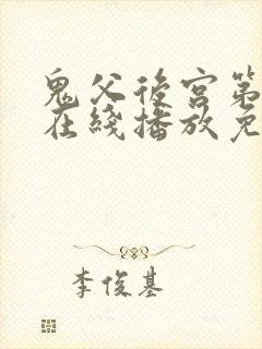 鬼父后宫第3集在线播放免费观看