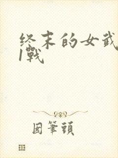 终末的女武神11战封面