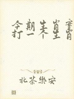 今期生肖实难猜打一个生肖