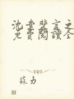 沈棠裴言之小说免费阅读全文