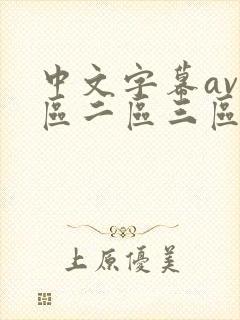 中文字幕av一区二区三区人妻少妇在线封面