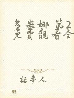 多米娜 第2季免费观看全集