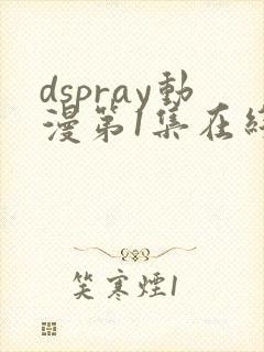 dspray动漫第1集在线观看