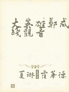 大英雄郑成功在线观看封面