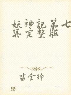 妖神记第七季全集完整版封面