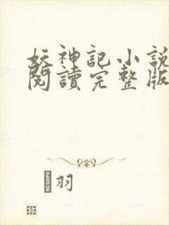 妖神记小说免费阅读完整版笔趣阁