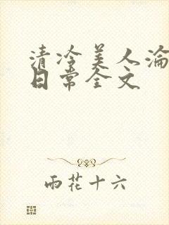 清冷美人沦落难日常全文