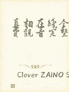 真相在线全集免费观看完整版