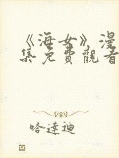 《海女》漫画全集免费观看