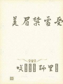 美眉禁处受辱封面