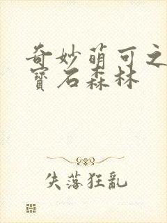 奇妙萌可之闪亮宝石森林