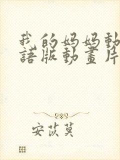 我的妈妈动漫日语版动画片第一集