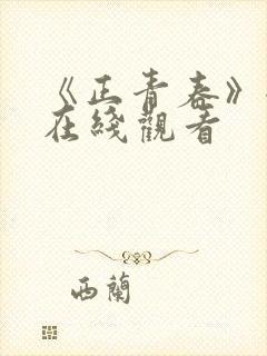 《正青春》全集在线观看封面