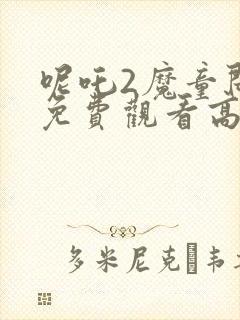 呢吒2魔童闹海免费观看高清