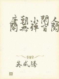 唐朝小闲人笔趣阁无弹窗阅读