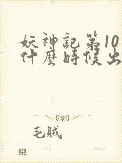 妖神记第10季什么时候出