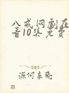 八戒网剧在线观看10集免费播放封面