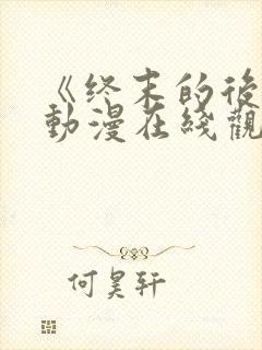 《终末的后宫》动漫在线观看