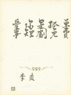 爱你是孤单的心事短剧免费观看