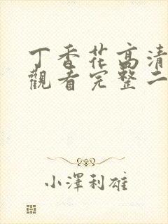 丁香花高清在线观看完整二季