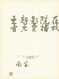 更新影院在线观看免费播放电视剧