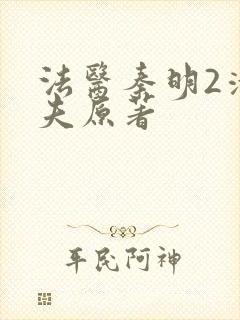 法医秦明2清道夫原著