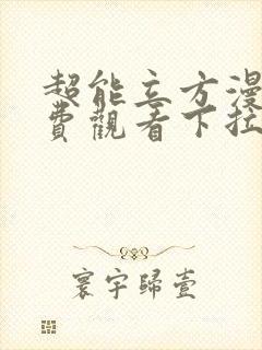 超能立方漫画免费观看下拉式六漫画