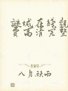 谜城在线观看免费高清完整版