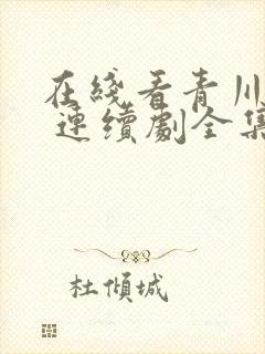 在线看青川入梦 连续剧全集