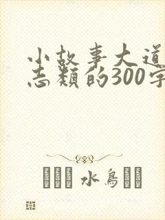 小故事大道理励志类的300字
