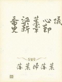 乔梁叶心仪刚刚更新章节