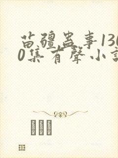 苗疆蛊事1300集有声小说在线