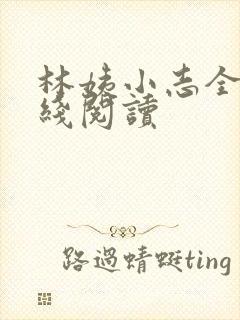 林姨小志全文在线阅读