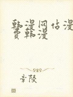 韩漫网站漫画免费韩漫