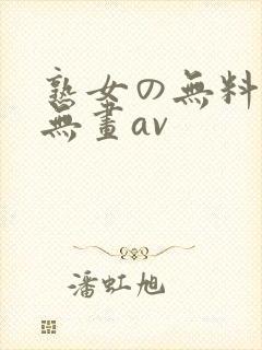 熟女の无料エロ无画av