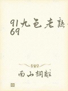 91九色老熟女69
