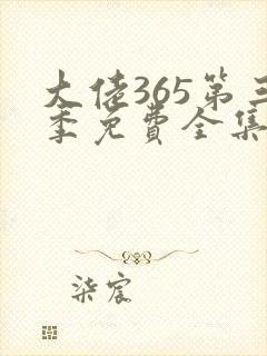 大佬365第三季免费全集高清