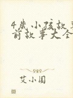 4岁小孩故事睡前故事大全