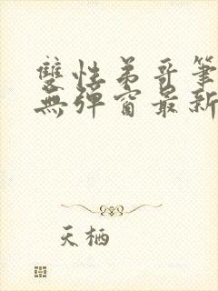 双性弟哥笔趣阁无弹窗最新章节更新