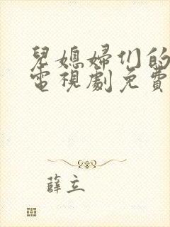 儿媳妇们的抉择电视剧免费观看