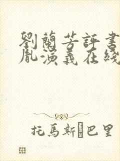 刘兰芳评书赵匡胤演义在线全集