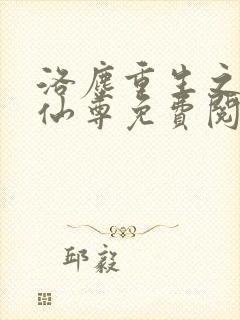 洛尘重生之都市仙尊免费阅读下载封面