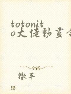 totonito大佬动画合集
