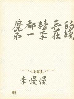 魔都精兵的奴隶第一季在线