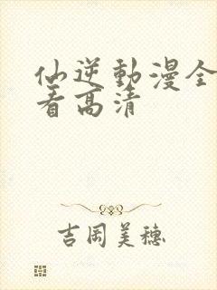 仙逆动漫全免观看高清