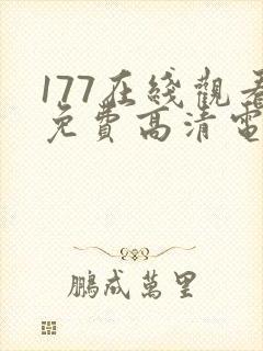 177在线观看免费高清电视剧封面