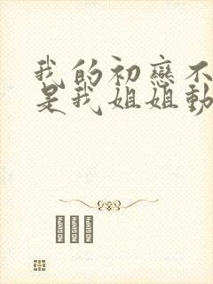 我的初恋不可能是我姐姐动漫推荐