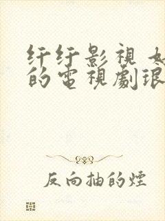 纤纤影视 好看的电视剧琅琊榜封面