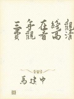 三年在线观看免费观看高清国语