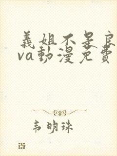 义姐不是良妈ova动漫免费